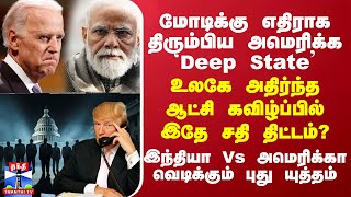 மோடிக்கு எதிராக திரும்பிய அமெரிக்க Deep State’  உலகே அதிர்ந்த ஆட்சி கவிழ்ப்பில் இதே சதி திட்டம் [upl. by Yanad]