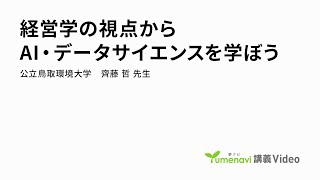 経営学の視点からAI・データサイエンスを学ぼう（経営学部 教授 齊藤 哲）【夢ナビ講義】 [upl. by Ihteerp]