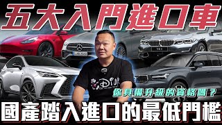 【進口車門檻】五款入門推薦！進口車持有成本竟然跟國產車差不多？什麼樣的人開進口車呢【弘達來揭秘】ft蟹老闆柏諭 [upl. by Eisoj263]