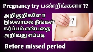 without symptoms how to know pregnancy before missed period in tamil  early pregnancy symptoms [upl. by Sinnard]