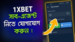 How to Become 1XBET Sub Agent  1xBet Agent Kivabe Nibo  1xBet এজেন্ট কিভাবে নিব  1xBet Agent [upl. by Esirrehc945]