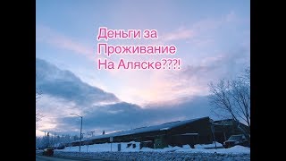 153 ЧТО ЭТО ЗА ДЕНЬГИ КОТОРЫЕ ПОЛУЧАЮТ АЛЯСКАНЦЫ [upl. by Ativak]