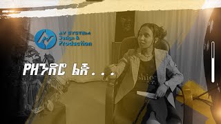 Ethiopia የዘንድሮ ልጅ  የወግ በየአይነት … Ep 02 yewege beyayinet  yezendro lij [upl. by O'Carroll671]