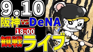 【 阪神公式戦LIVE 】 910 阪神タイガース 対 横浜DeNAベイスターズ プロ野球一球実況で一緒にみんなで応援ライブ 全試合無料ライブ配信 阪神ライブ ＃とらほー ライブ 森下翔太 [upl. by Rorry895]