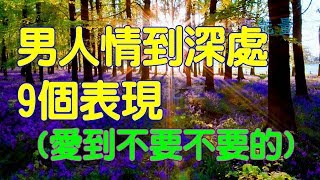 心靈能量【男人情到深處的9個表現】 [upl. by Yatnohs]