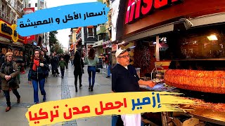 الحياة في ازمير أجمل مدن تركيا  الأسعار و أشهر الأماكن [upl. by Alleul]