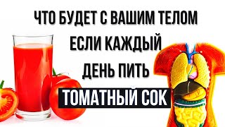 Томатный сок польза которую вы ещё не знали [upl. by Ydwor752]