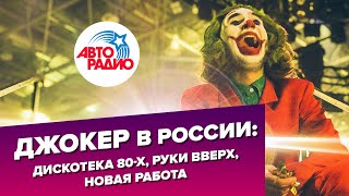 Дискотека 80х 2019 Джокер в России quotРуки вверхquot с приветом из 90х Репортаж с фестиваля [upl. by Ellehcyar]