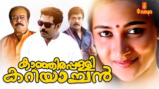 Kanjirappally Kariachan  Malayalam Full Movie  Janardanan  Vijayaraghavan  Biju Menon [upl. by Eillehs]