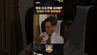 경찰청 사람들 shorts 열차 상자 안에 시신이 통일호 토막 살인사건 경찰청사람들 shorts [upl. by Eelitan714]