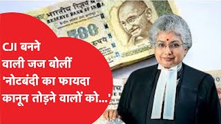 CJI बनने वाली जज B V Nagarathna का बड़ा बयान नोटबंदी का फायदा कानून तोड़ने वालों को  News Tak [upl. by Laurance]