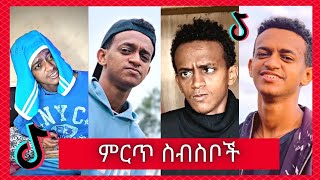 የ Bertemios በርጠሚዮስ Top 10 አሰቂኝ ስራዎች  New Ethiopian Funny TikTok Video complition 2021 [upl. by Burbank725]