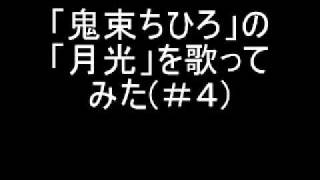 「鬼束ちひろ」の「月光」を男性が4で歌ってみた [upl. by Jess]