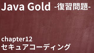 【Java Gold 復習問題 chapter12 セキュアコーディング】 [upl. by Yekcor]