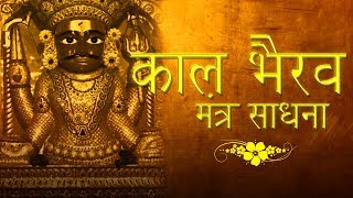 kal bhairav mantra sadhna  काल भैरव मंत्र साधना  भयमुक्तिकर्जमुक्ति  शत्रुविजयपीड़ाहारी जाप [upl. by Olivette]