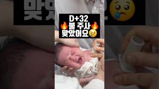 🐣생후 32일차 불주사💉 너무 아파요😢😢 quotMy newborn got BCG vaccinated💉quot [upl. by Lebana598]