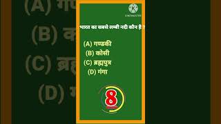 भारत का सबसे लम्बी नदी कौन है  gk gkquiz gkviralshort generalknowledge [upl. by Burnaby]