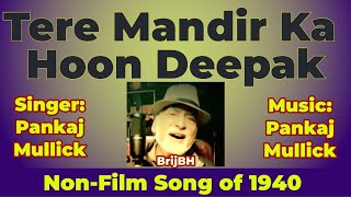 Tere Mandir Ka Hoon Deepak  SOLO  BrijBH  22112024  Karaoke  KSmule PankajMullick [upl. by Weissman87]