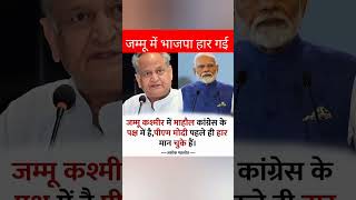 अशोक गहलोत  PM मोदी पहले ही हर मान चूके है subscribe जरूर करें shorts shortvideo short [upl. by Fablan]