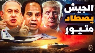 عاجل  بايدن يورط ترامب في حرب عالمية وصواريخ متيور الخارقة تصل مصر ومتمردين يسيطرون على سد النهضة [upl. by Alemahs]