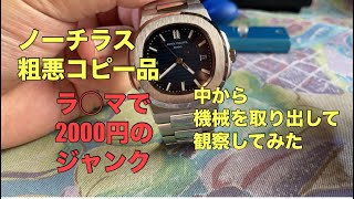 【腕時計】パテックフィリップ ノーチラスのコピーを格安で入手したので分解して遊んでみた [upl. by Menendez]