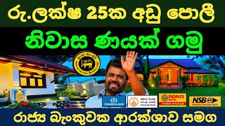 🇱🇰 BOC Bank Home Loan 2024  ලංකා බැංකුවෙන් නිවාස ණයක් අඩු පොලියට  kuwait saudi sri lanka news [upl. by Myrna]