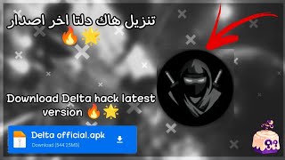 تنزيل هاك دلتا اخر اصدار 🔥🌟  الرابط بأول تعليق مثبت  Download Delta hack latest version 🎃 [upl. by Garretson568]