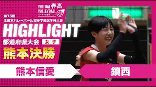 【熊本代表決定】春高バレー熊本県女子決勝 熊本信愛vs鎮西 [upl. by Zabrine]