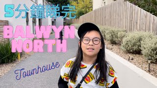 貓本城介紹 5分鐘睇完  Balwyn North 3 房 Townhouse [upl. by Marcile682]