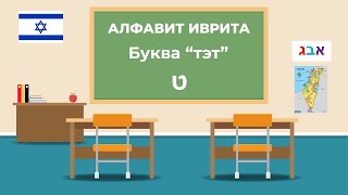 Алфавит Иврита Буква тэт ט Урок №7 [upl. by Urissa]