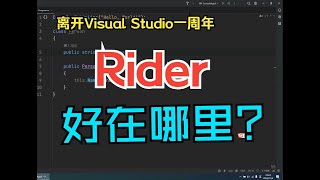 Rider非商用免费了，它比Visual Studio好用在哪里？离开Visual Studio一周年的NET开发者的感想 [upl. by Ellierim]