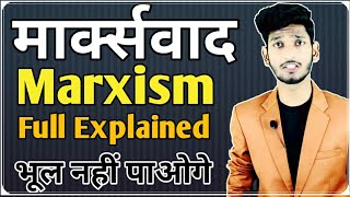 मार्क्सवाद क्या है  What is Marxism  Full Explained By Manish Verma  BA Political Science H [upl. by Bough]