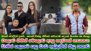 Chamara Weerasinghe new life අසාධ්‍ය තත්වයෙන් පසු සුවය ලැබූ චාමර වීරසිංහ මාධ්‍යයට හෙලි කල කතාව [upl. by Dennard]