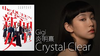 Crystal Clear  Gigi 炎明熹 I 劇集《新聞女王》片尾曲【字幕歌詞】English Lyrics I 2023年首支英文單曲。 [upl. by Anzovin]