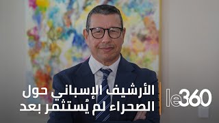 بعد التعيين الملكيالمؤرخ رحال بوبريك لـle360 الأرشيف الإسباني حول الصحراء المغربية لم يُستثمر بعد [upl. by Flossi]