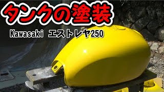 ⭐【エストレヤをレストア】 バイクのタンクを塗装 プラサフ～塗装 No24 エストレヤ250 Kawasaki ウレタン塗装 DIY [upl. by Formica]