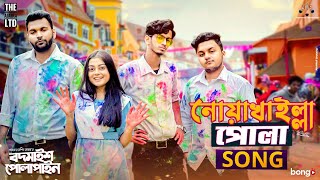 Noakhailla Pola Song  The Ajaira LTD  Prottoy Heron  Bangla New Song 2020  Shovon Roy [upl. by Lavro]