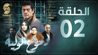 Dmou3 lawlia  دموع لولية  الحلقة الثانية  Episode 02 [upl. by Azeria]