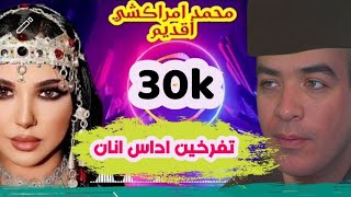 محمد امراكشي اقديمتفرخين اداس انانMohamed Amrakchi a9dimTifrkhin adas inan [upl. by Annaeirb]