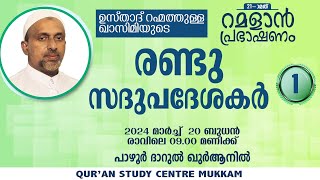 രണ്ടു സദുപദേശകർ Part  1  ramalan speech 2024  Rahmathulla qasimi  20032024 [upl. by Ecinej759]