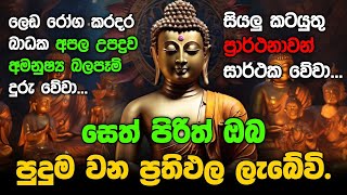 Seth Pirith Sinhala සියලු දෝෂ නසන සෙත් පිරිත් Seth Pirith Most Power Full Chanting Pirith pirith [upl. by Richart212]