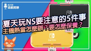 【遊戲閒聊259】來自任天堂官方給出的提醒！？夏天玩Switch要注意的5件事情！你的主機熱當了嗎？要怎麼清理Switch呢？ [upl. by Leggett692]