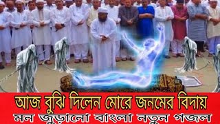 Az bujhi dilen more jonomer biday bangla new gozol 2020 [upl. by Stacee715]