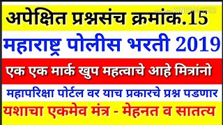 अपेक्षित प्रश्नसंच क्रमांक 15महाराष्ट्र पोलीस भरती 2019सामान्य ज्ञानRathod sir [upl. by Eikcir406]