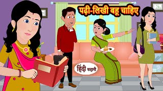 पढ़ी लिखी बहू चाहिए  Hindi Kahani  Bedtime Stories  Hindi Story  Kahani  Story  Fairy Tales [upl. by Cain727]