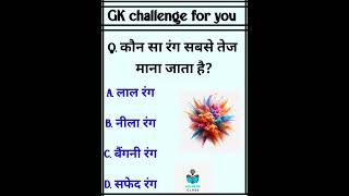 कौन सा रंग सबसे तेज माना जाता है Gk questions gkquiz [upl. by Ivey]