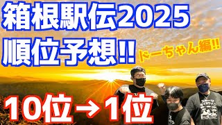 【箱根駅伝2025】もう1年後！箱根駅伝2025順位予想！10位→1位！ドーちゃん編！！ [upl. by Jasper561]