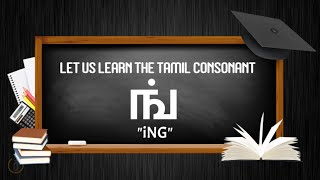 Tamil Consonants  Learn to write Tamil Consonant ங் iNG  Learn Tamil [upl. by Stanford967]