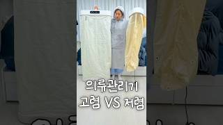 접이식 의류관리기 20만원대 VS 3만원대 비교 제품리뷰 공구 [upl. by Mayda]