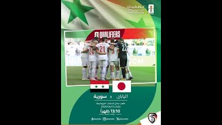 البث المباشر مباراة اليابان وسورية بالتعليق العربي [upl. by Shaylah640]